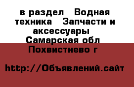  в раздел : Водная техника » Запчасти и аксессуары . Самарская обл.,Похвистнево г.